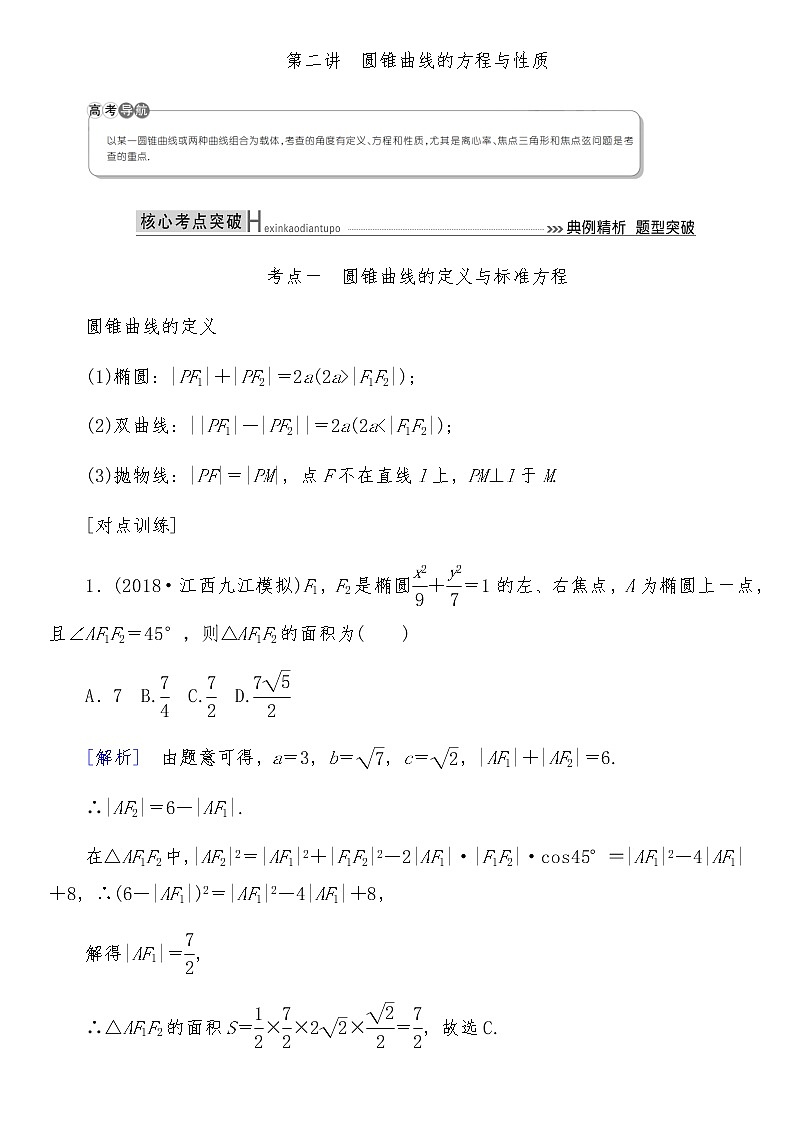 2021高考数学二轮复习专题六第2讲：圆锥曲方程与性质01