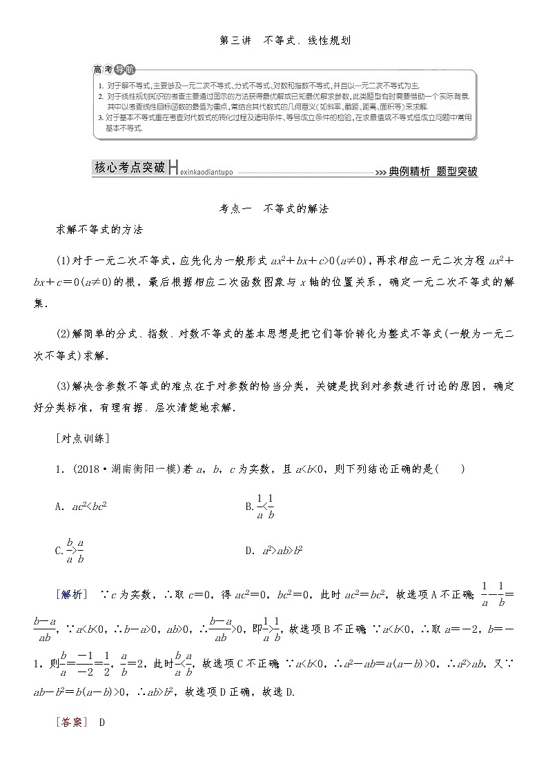 2021高考数学二轮复习专题一第3讲：不等式、线性规划01