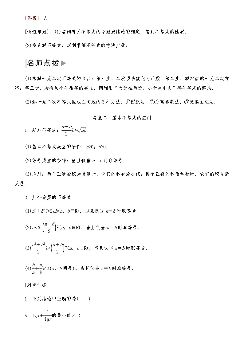 2021高考数学二轮复习专题一第3讲：不等式、线性规划03