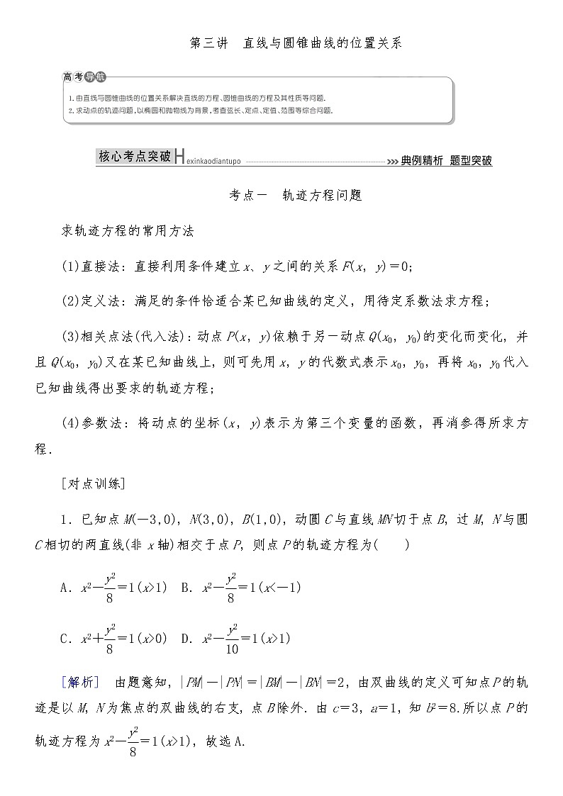 2021高考数学二轮复习专题六第3讲：直线与圆锥曲线的位置关系01