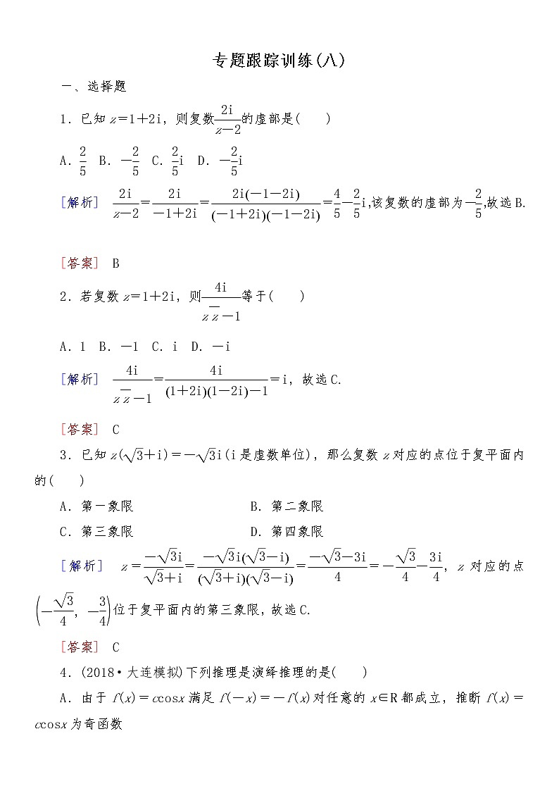2021高考数学二轮复习专题一跟踪训练201