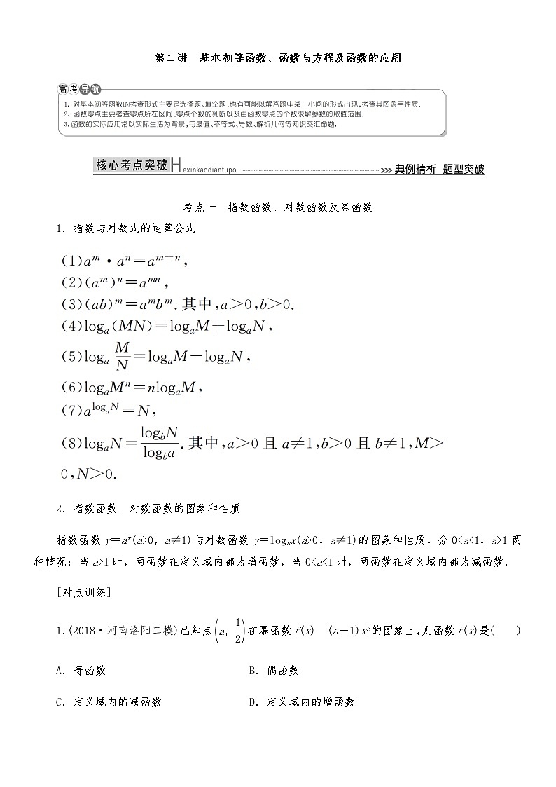 2021高考数学二轮复习专题二第2讲：本初等函数、函数与方程及函数的应用01