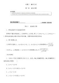 2021高考数学二轮复习专题六第1讲：直线与圆