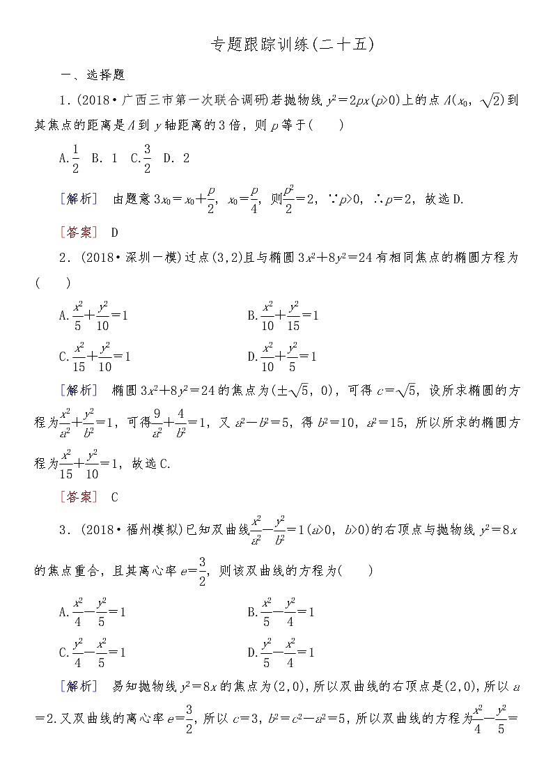 2021高考数学二轮复习专题六跟踪训练201