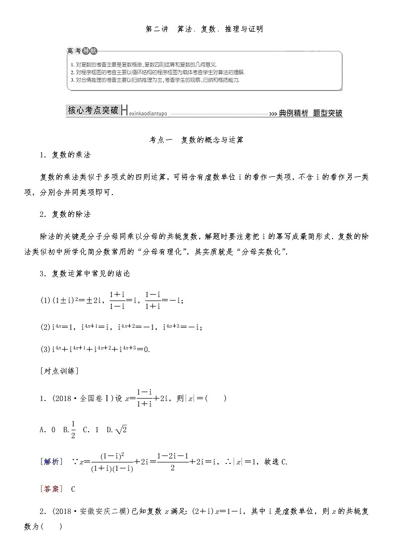 2021高考数学二轮复习专题一第2讲：算法、复数、推理与证明第1页