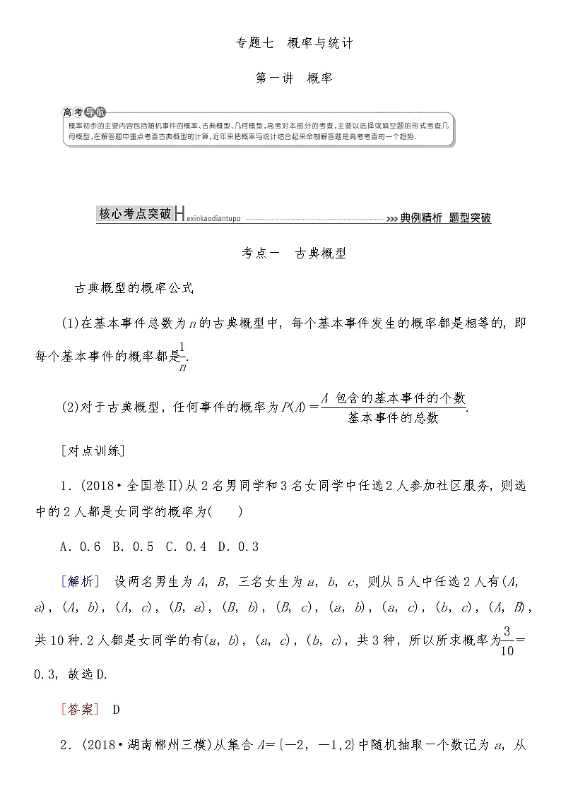 2021高考数学二轮复习专题七第1讲：概率01