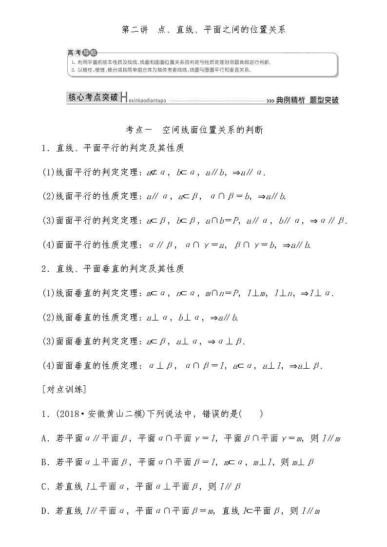 2021高考数学二轮复习专题五第2讲：点、直线、平面之间的位置关系01