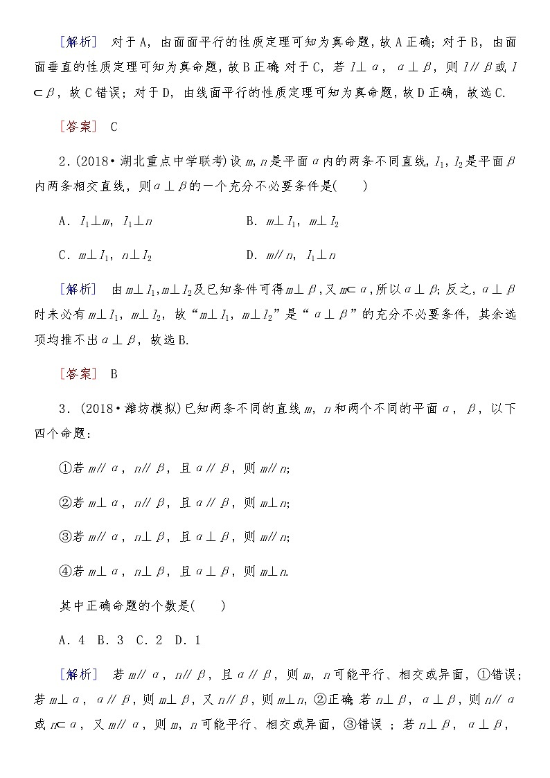2021高考数学二轮复习专题五第2讲：点、直线、平面之间的位置关系02