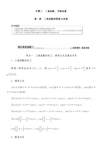 2021高考数学二轮复习专题三第1讲：三角函数的图象与性质
