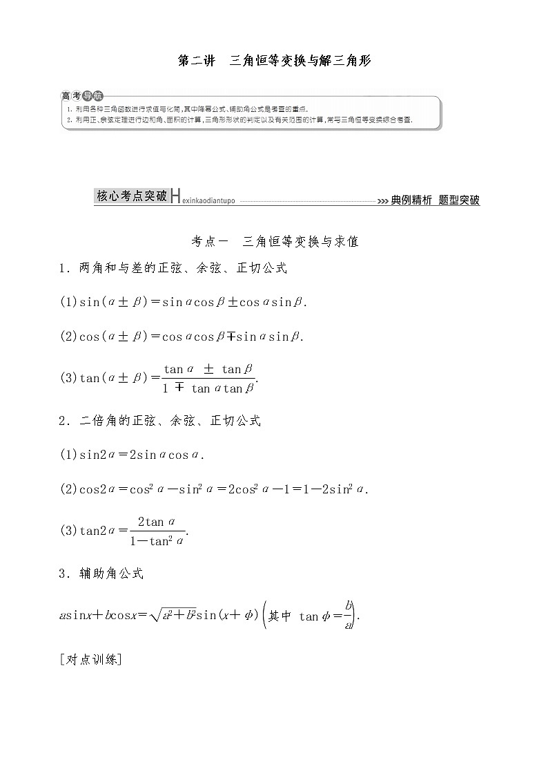 2021高考数学二轮复习专题三第2讲：三角恒等变换与解三角形01