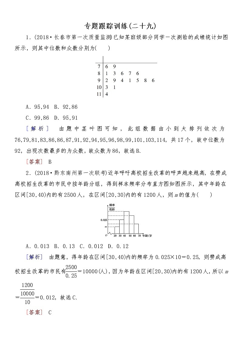 2021高考数学二轮复习专题七跟踪训练201