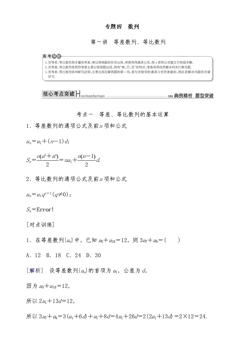 2021高考数学二轮复习专题四第1讲：等差数列、等比数列第1页