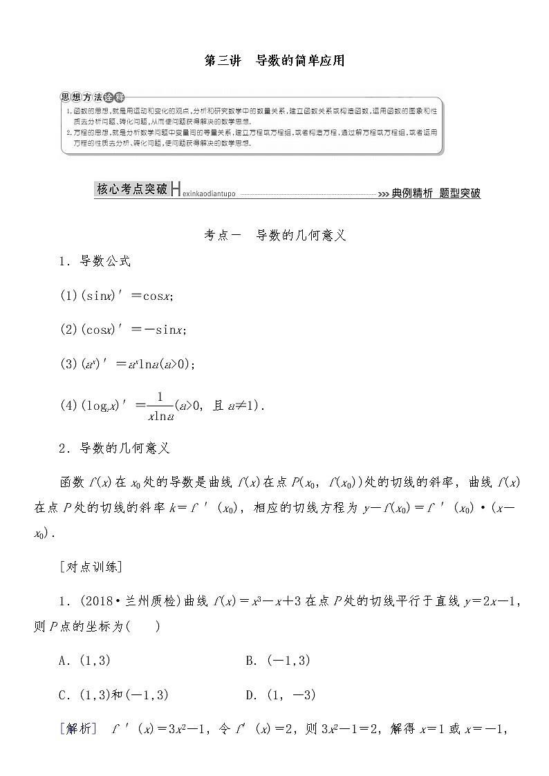 2021高考数学二轮复习专题二第3讲：导数的简单应用01