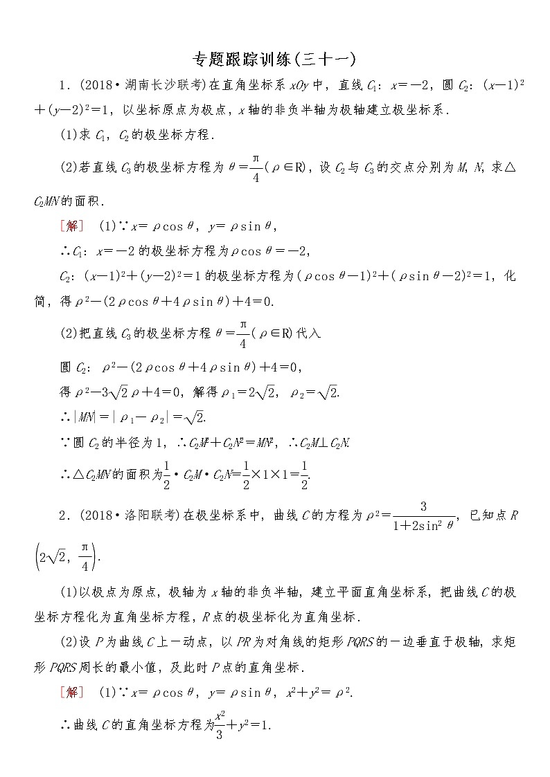 2021高考数学二轮复习专题八跟踪训练101