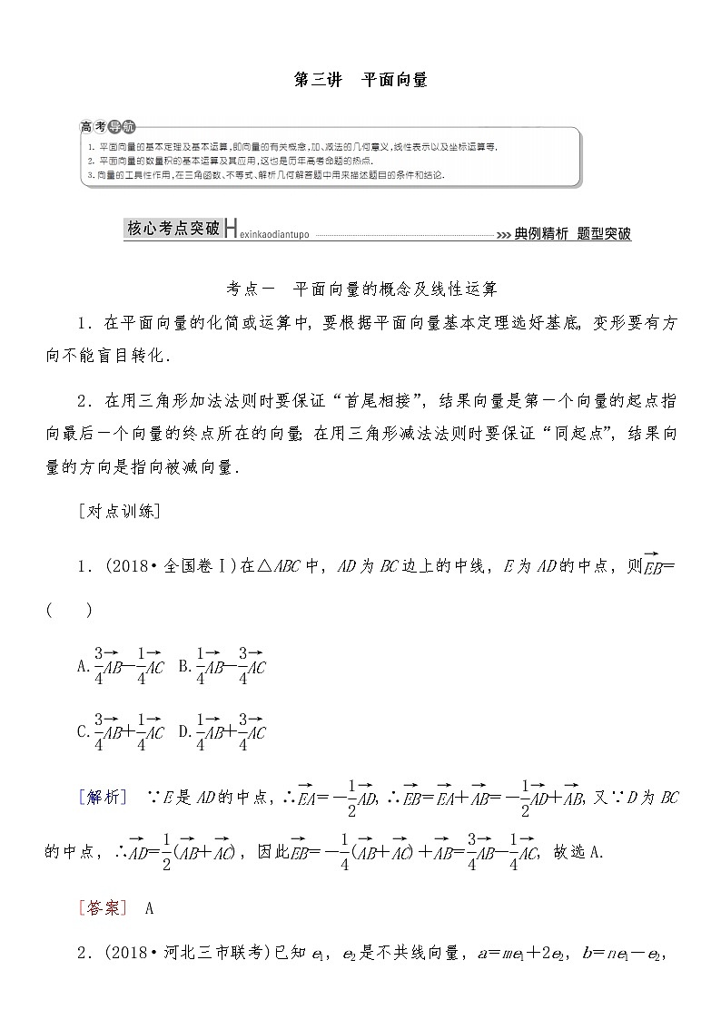 2021高考数学二轮复习专题三第3讲：平面向量01