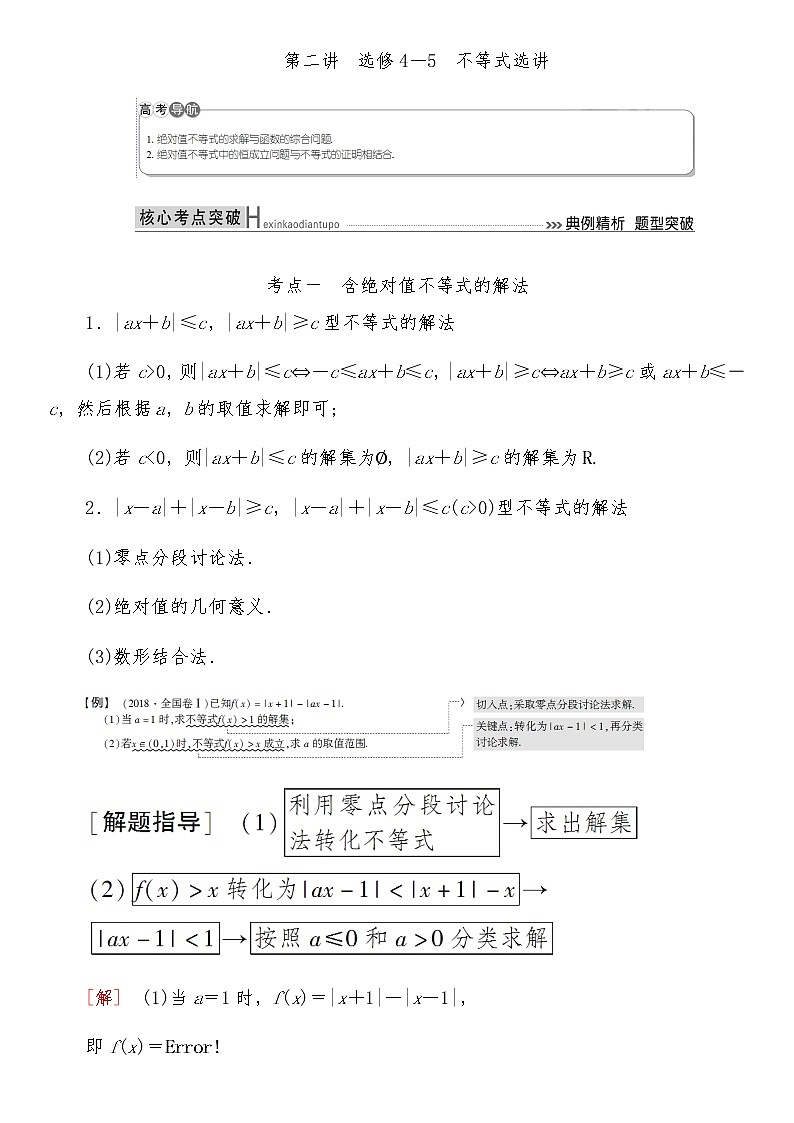2021高考数学二轮复习专题八第2讲：等式选讲（选修4－5）01
