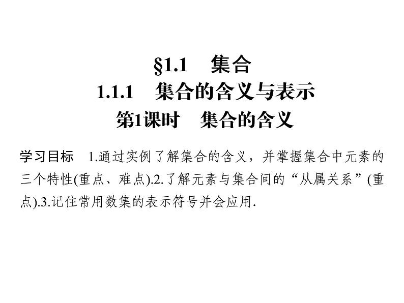 2018版高中数学人教版A版必修一课件：第一单元 1.1.1 第1课时 集合的含义02