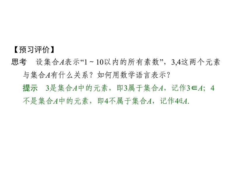 2018版高中数学人教版A版必修一课件：第一单元 1.1.1 第1课时 集合的含义06