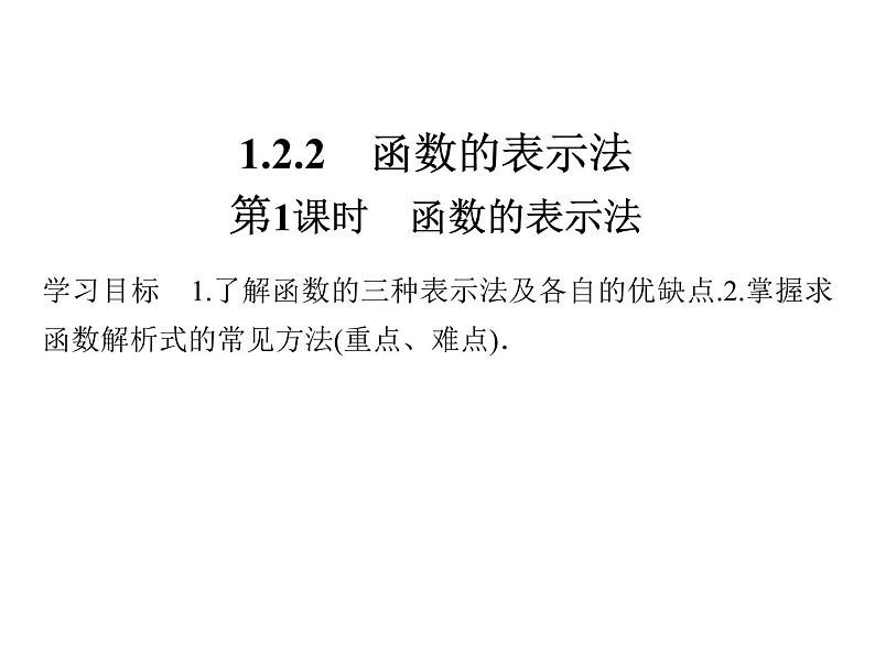 2018版高中数学人教版A版必修一课件：第一单元 1.2.2 第1课时 函数的表示法01