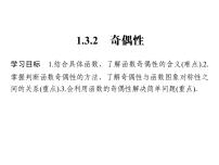 高中数学人教版新课标A必修11.3.2奇偶性教课课件ppt