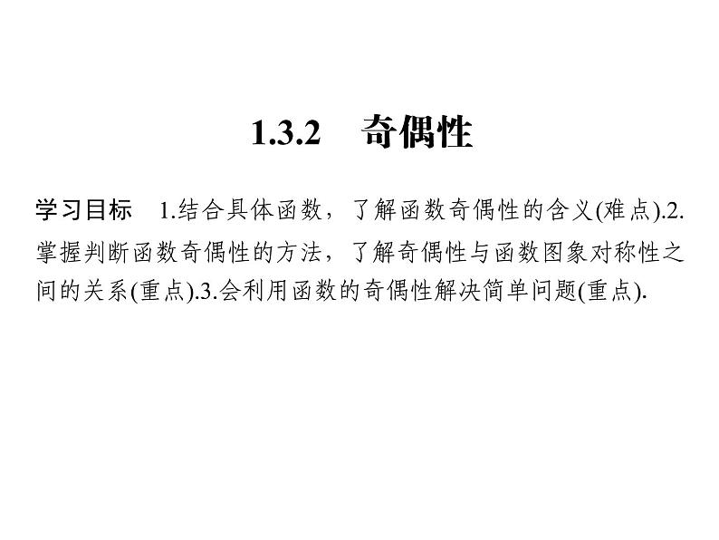 2018版高中数学人教版A版必修一课件：第一单元 1.3.2 奇偶性01