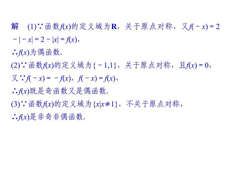 2018版高中数学人教版A版必修一课件：第一单元 1.3.2 奇偶性05