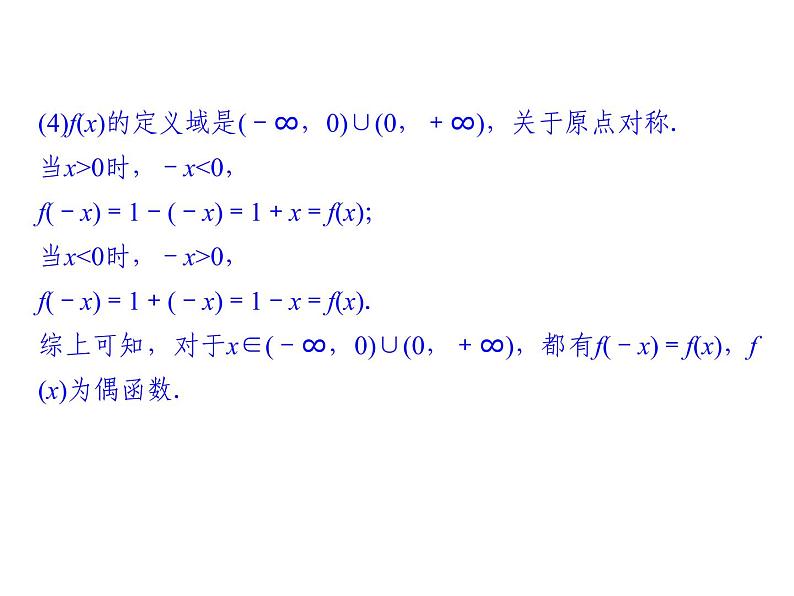 2018版高中数学人教版A版必修一课件：第一单元 1.3.2 奇偶性06