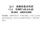 2018版高中数学人教版A版必修一课件：第一单元 1.3.1 第1课时 函数的单调性