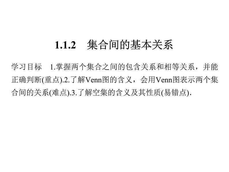 2018版高中数学人教版A版必修一课件：第一单元 1.1.2 集合间的基本关系01