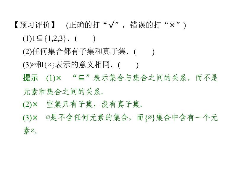 2018版高中数学人教版A版必修一课件：第一单元 1.1.2 集合间的基本关系06