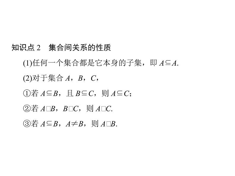 2018版高中数学人教版A版必修一课件：第一单元 1.1.2 集合间的基本关系07