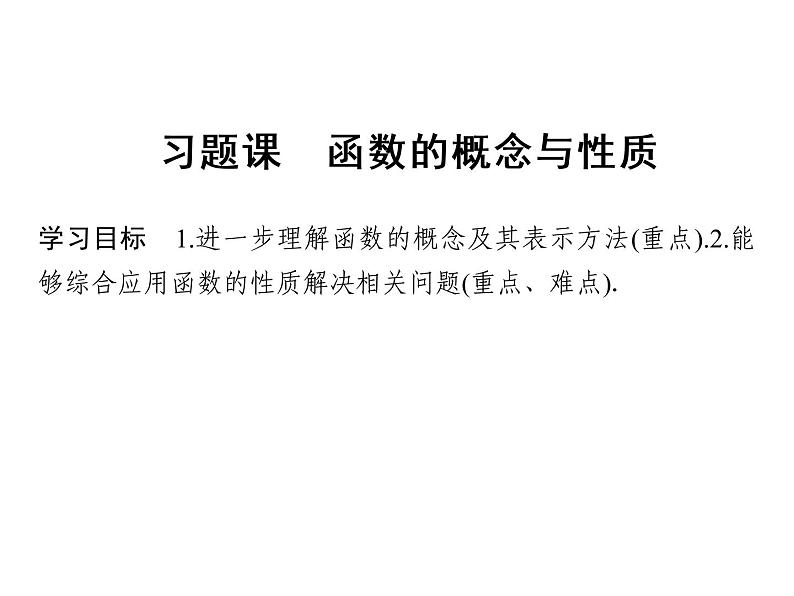 2018版高中数学人教版A版必修一课件：第一单元 习题课 1.2.1函数的概念与性质01