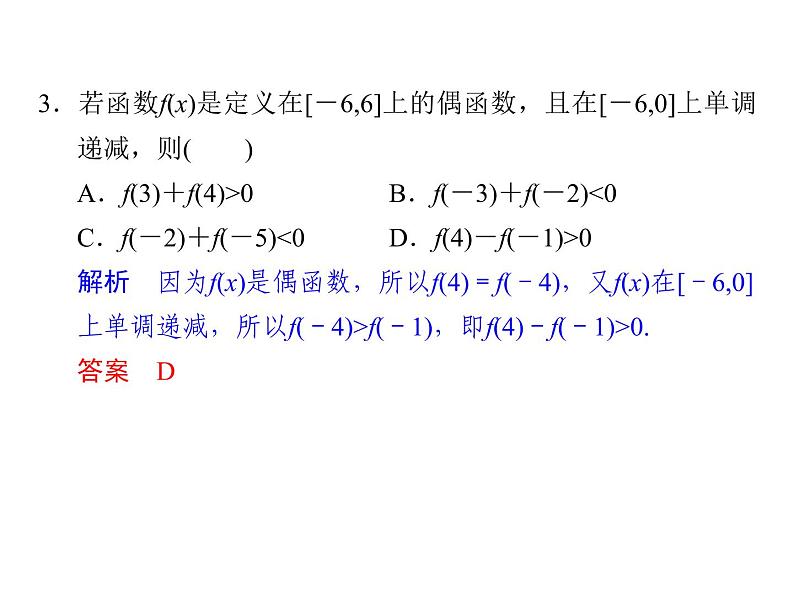 2018版高中数学人教版A版必修一课件：第一单元 习题课 1.2.1函数的概念与性质04