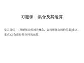 2018版高中数学人教版A版必修一课件：第一单元 习题课1.1.1 集合及其运算