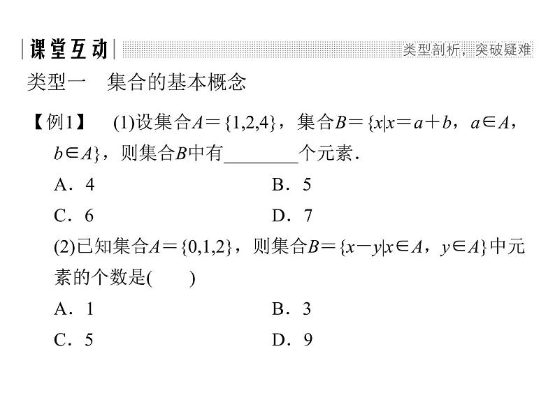 2018版高中数学人教版A版必修一课件：第一单元 习题课1.1.1 集合及其运算06