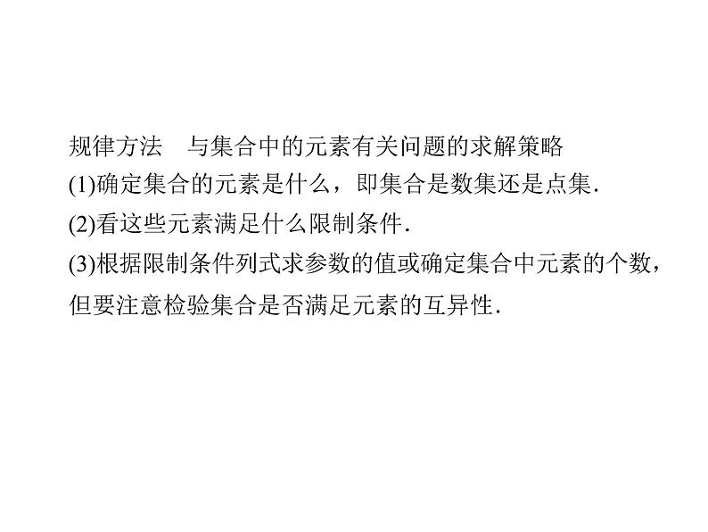 2018版高中数学人教版A版必修一课件：第一单元 习题课1.1.1 集合及其运算08