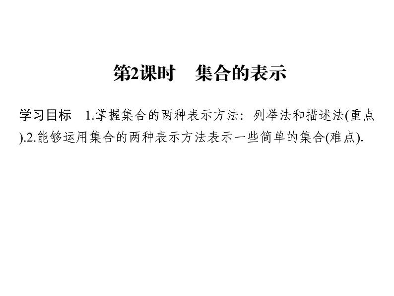 2018版高中数学人教版A版必修一课件：第一单元 1.1.1 第2课时 集合的表示01