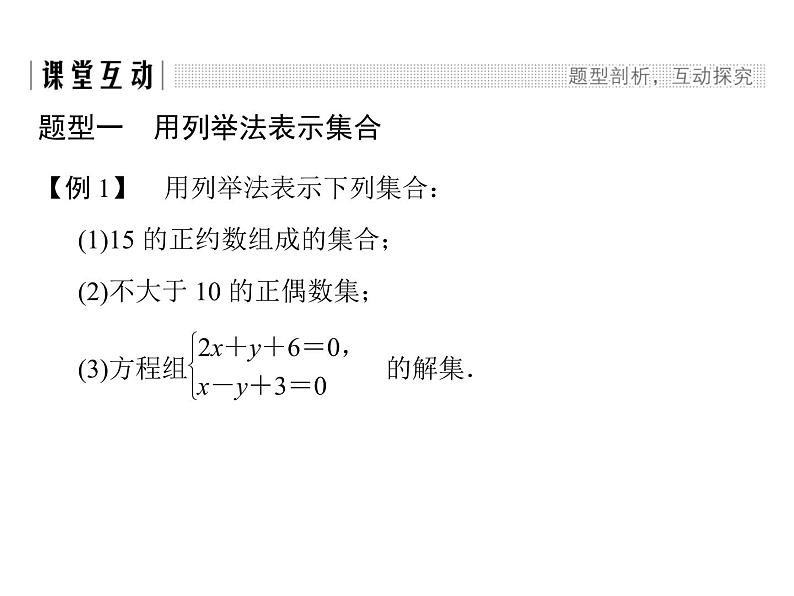 2018版高中数学人教版A版必修一课件：第一单元 1.1.1 第2课时 集合的表示05