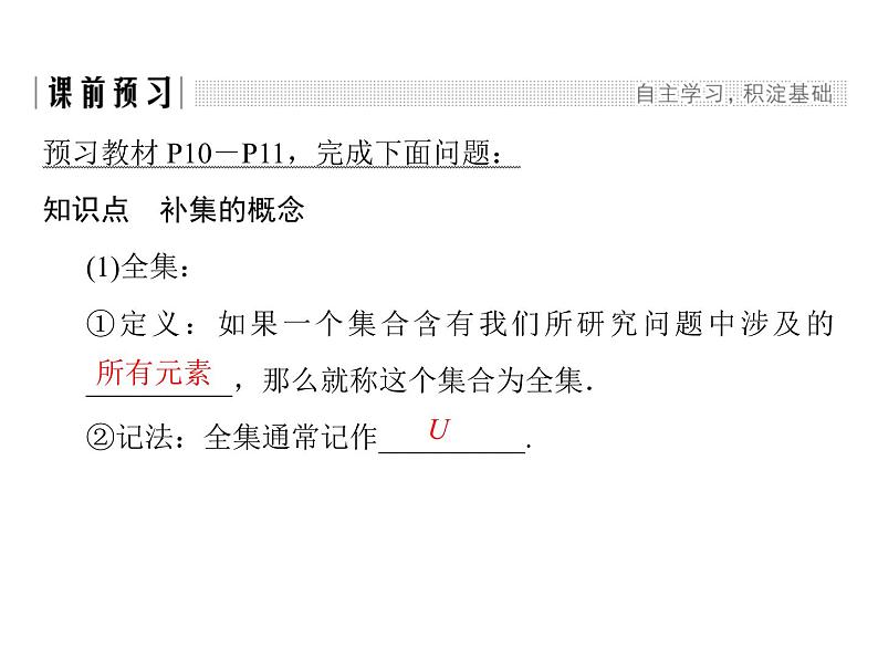 2018版高中数学人教版A版必修一课件：第一单元 1.1.3 第2课时 补集及综合应用第2页