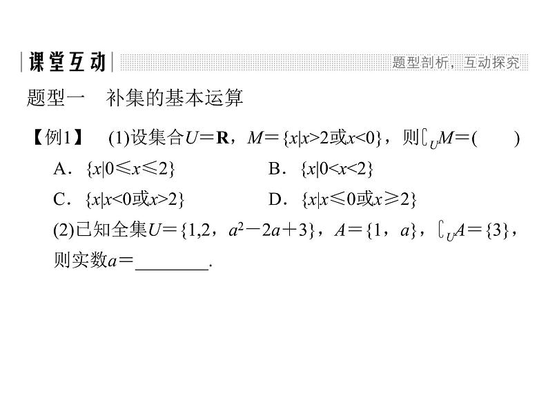 2018版高中数学人教版A版必修一课件：第一单元 1.1.3 第2课时 补集及综合应用第5页