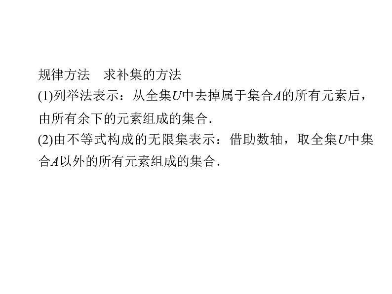 2018版高中数学人教版A版必修一课件：第一单元 1.1.3 第2课时 补集及综合应用第7页