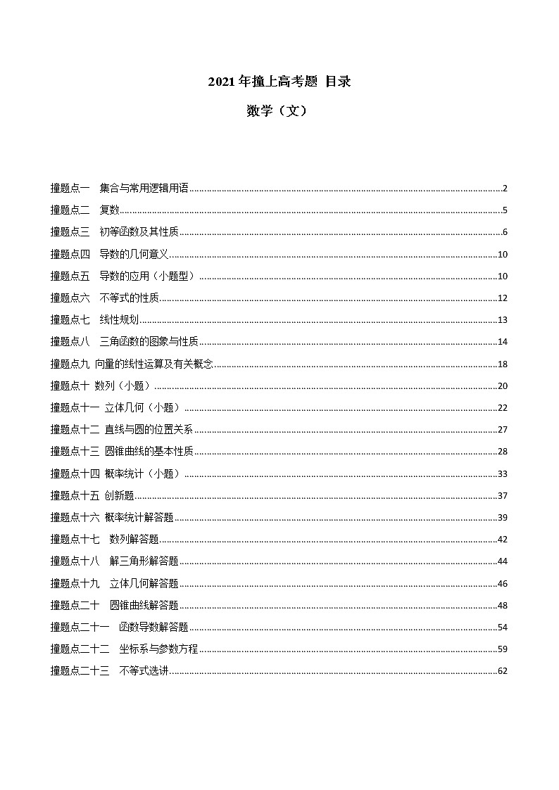 2021年撞上高考题：文数押题（一师一题押题精选押题考题猜测全视角）01