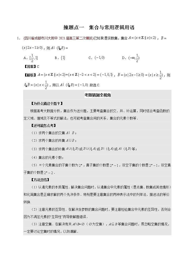 2021年撞上高考题：文数押题（一师一题押题精选押题考题猜测全视角）02