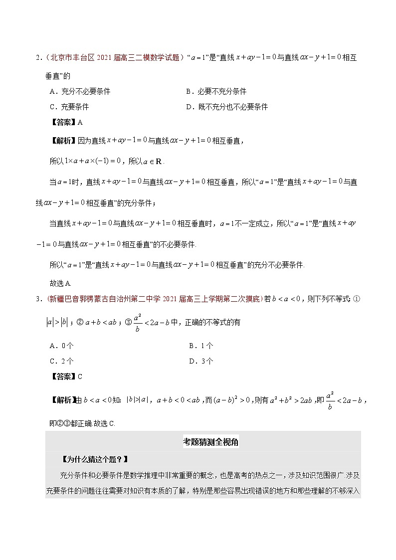 2021年撞上高考题：文数押题（一师一题押题精选押题考题猜测全视角）03