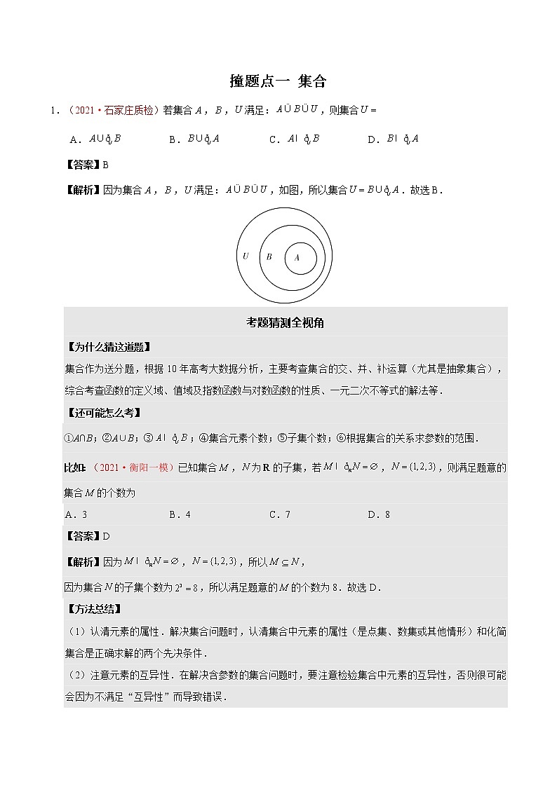 2021年撞上高考题：理数押题（一师一题押题精选押题考题猜测全视角）03