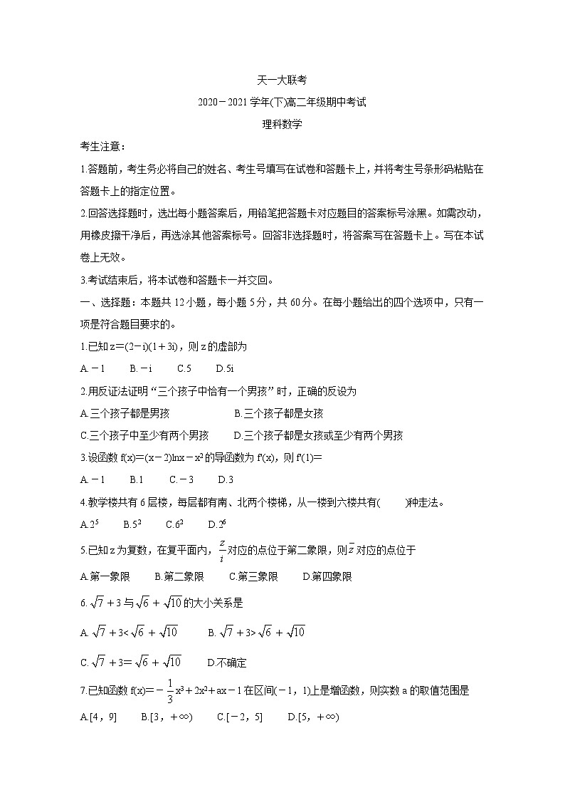 河南省天一大联考2020-2021学年高二下学期期中考试+数学（理）+答案第1页