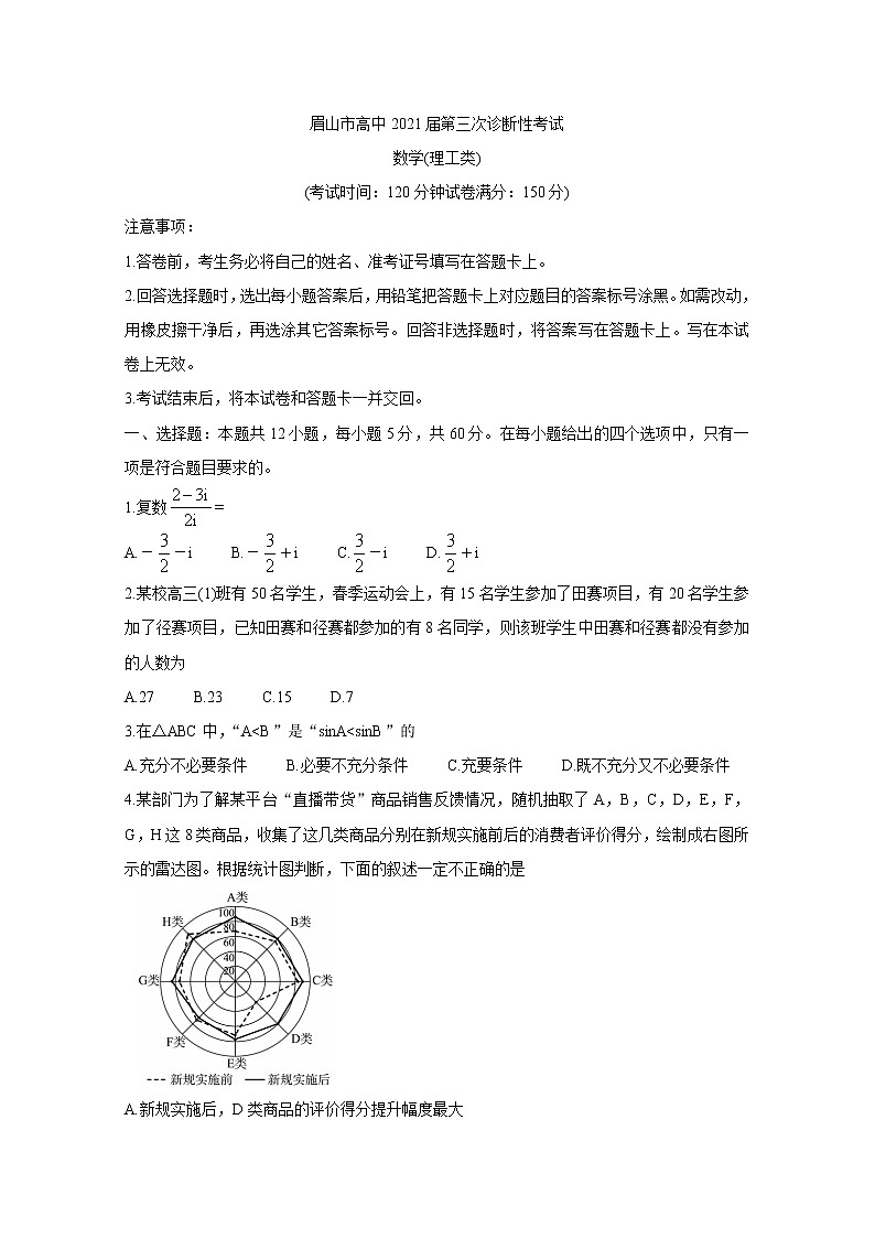 四川省眉山市2021届高三下学期第三次诊断性考试（5月）+数学（理）+答案第1页