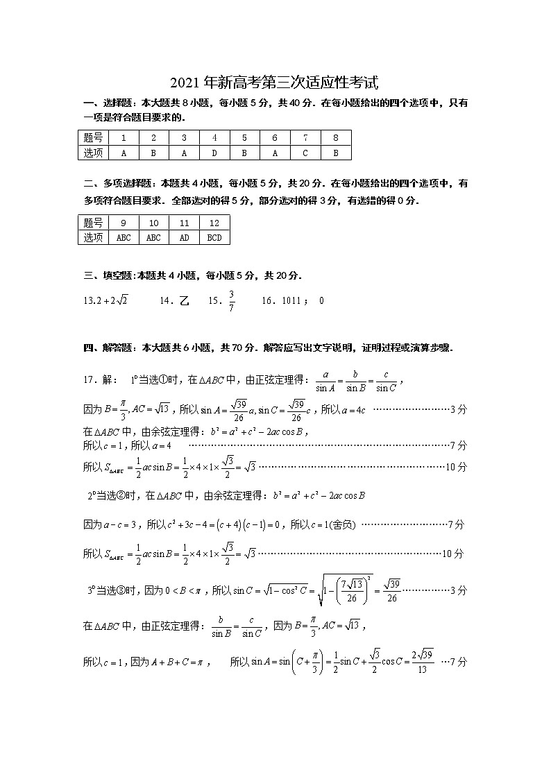 江苏省南通市如皋市2021届高三下学期5月第三次适应性考试：数学+答案01