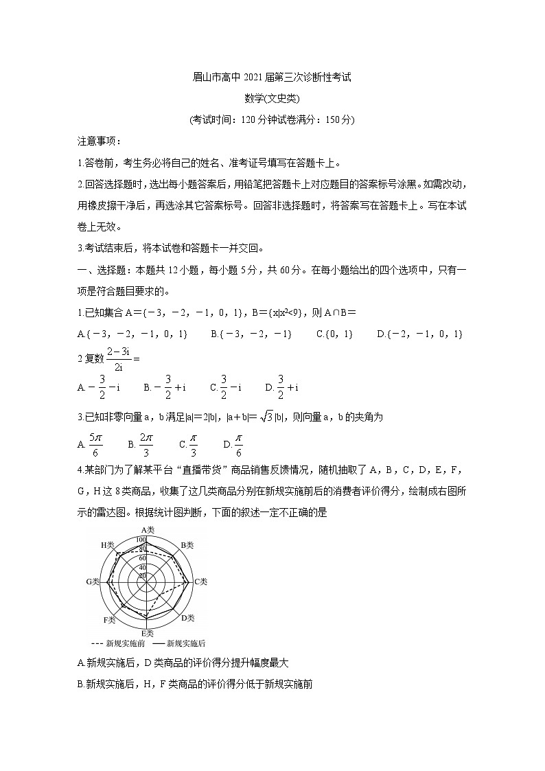 四川省眉山市2021届高三下学期第三次诊断性考试（5月）+数学（文）+答案第1页