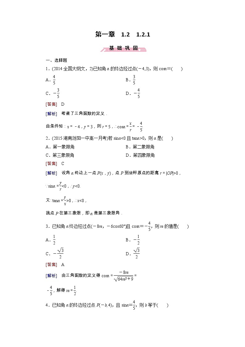新人教B版高中数学必修四 1.2.1三角函数的定义同步测试卷（含解析）01